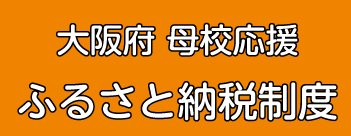 大阪府 母校応援 ふるさと納税制度