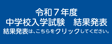 中学入試結果発表　結果発表はこちらをクリック