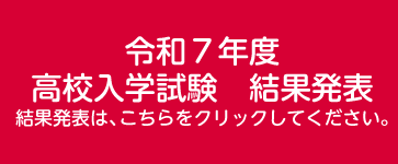 高校入試結果発表　結果発表はこちらをクリック