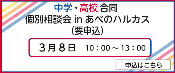 個別相談会あべのハルカス